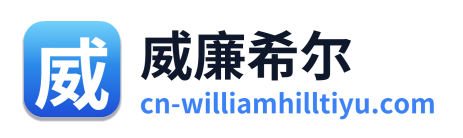 威廉希尔 Logo